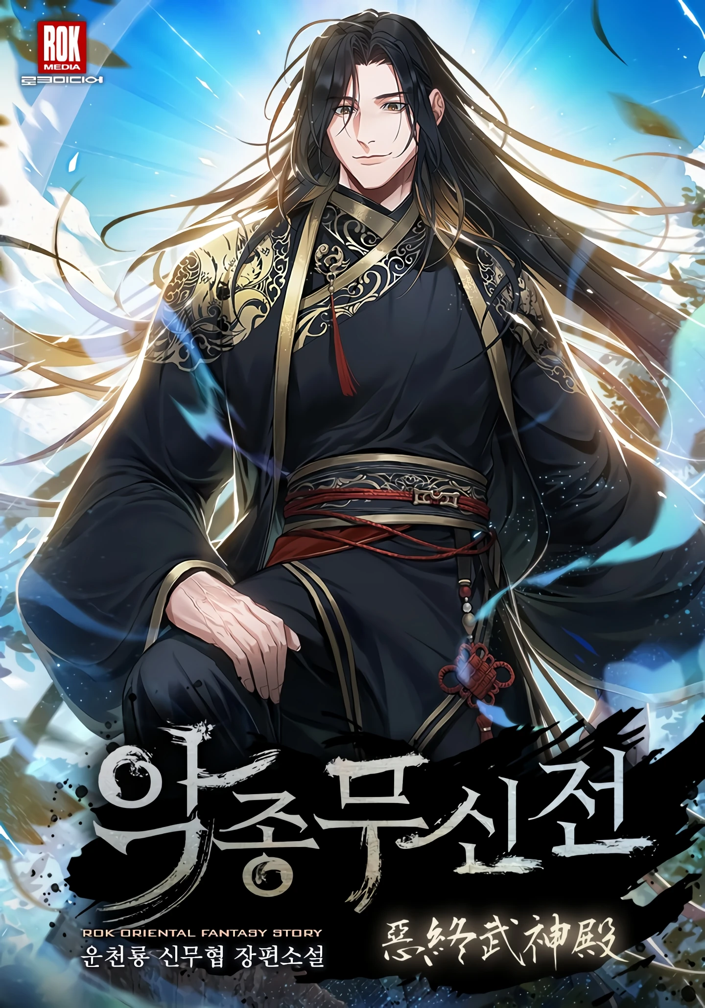 The Evil Martial God Chronicles