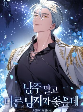 I Like Another Man, Not the Male Lead