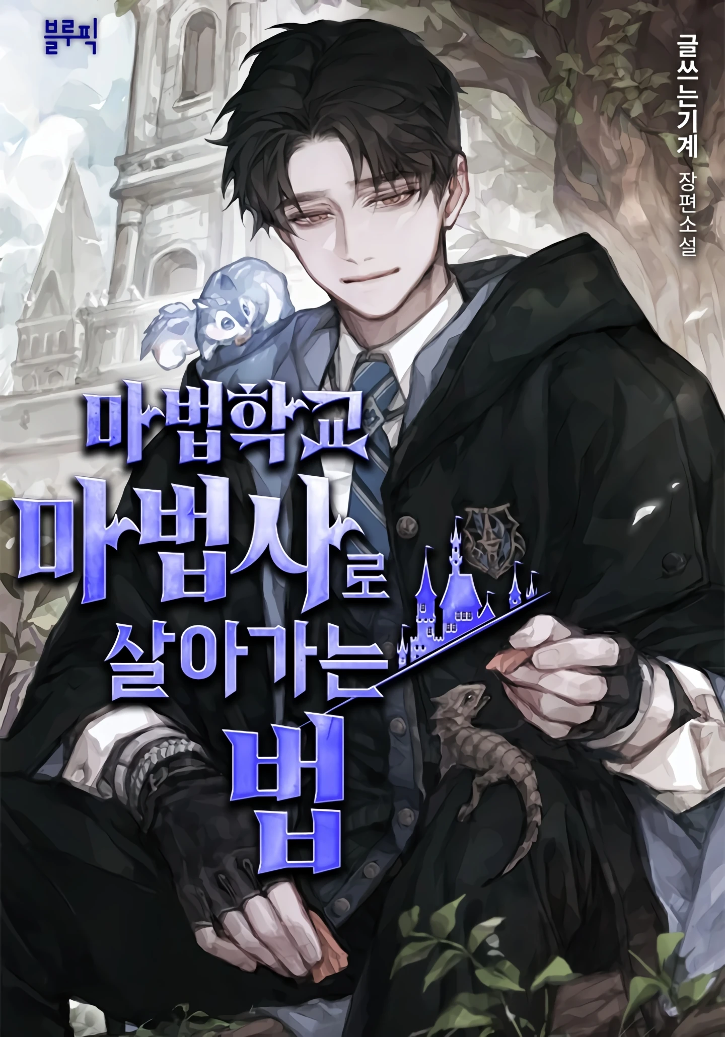 Surviving as a Mage in a Magic Academy