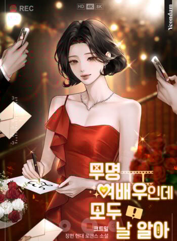 I’m an Unknown Actress, But Everyone Knows Me