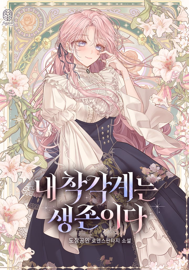 My Illusion Is Survival