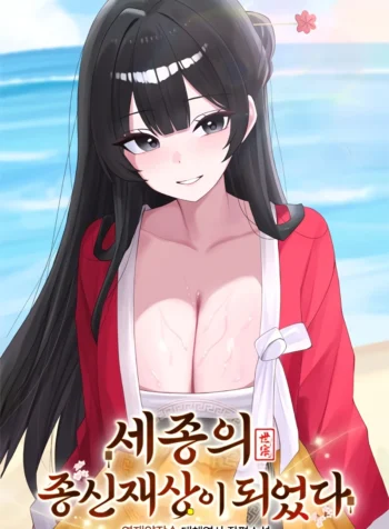 세종의 종신재상이 되었다