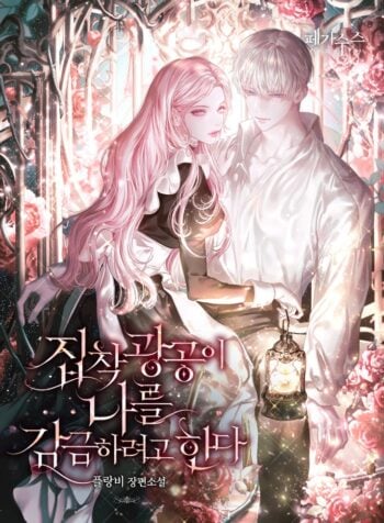 The Obsessive Maniac Is Trying To Confine Me