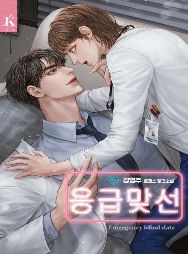 Emergency Blind Date