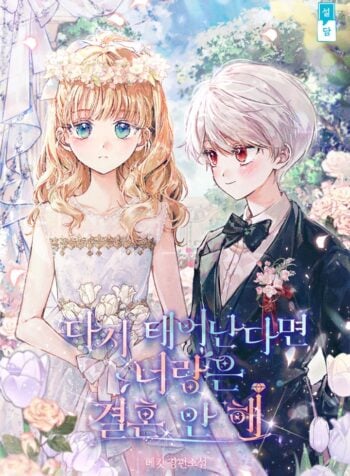 If I Were Reborn, I Wouldn’t Marry You