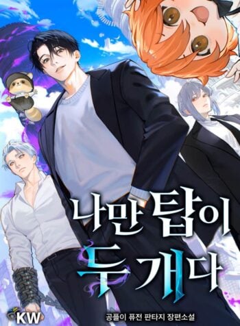 I’m the Only One With Two Towers