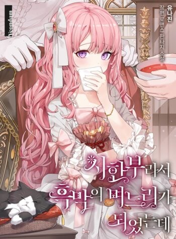 Because She Had A Time Limit, She Became The Villain’s Daughter-in-law