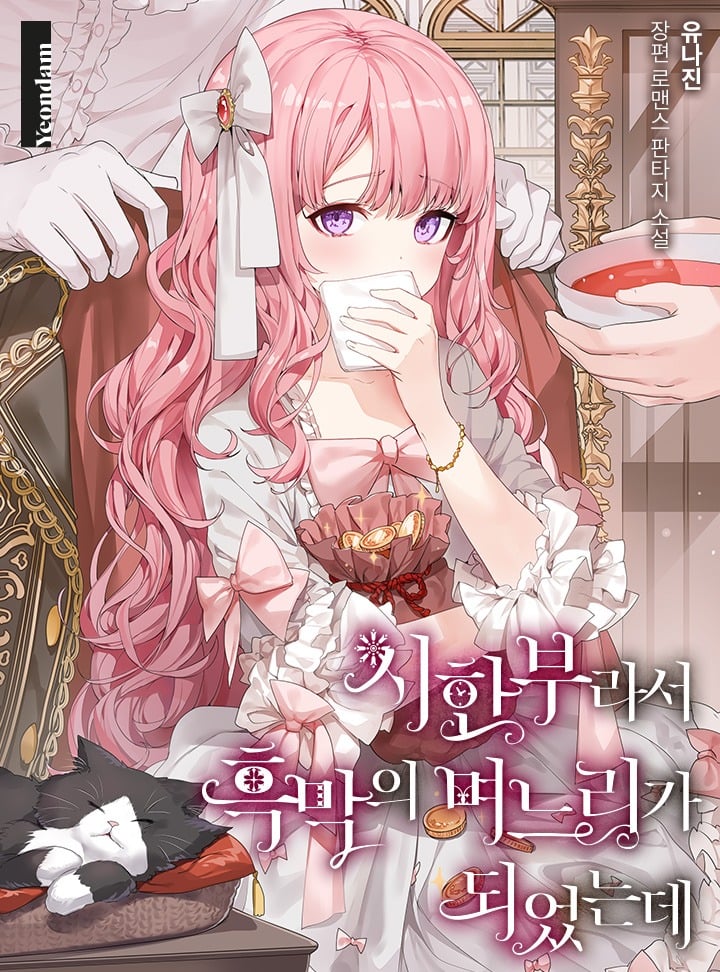 Because She Had A Time Limit, She Became The Villain’s Daughter-in-law