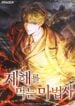 The Mage Who Devours Disasters