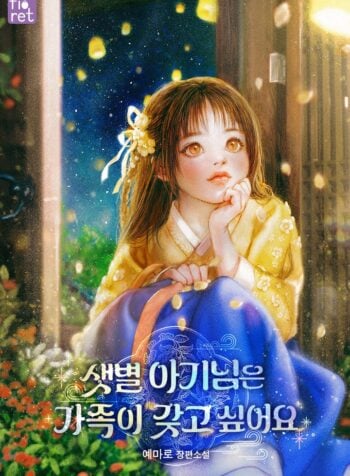 The Morning Star Baby Wants a Family