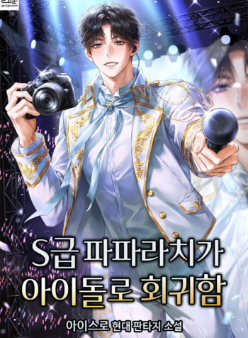 The S-Rank Paparazzi Reincarnates as an Idol