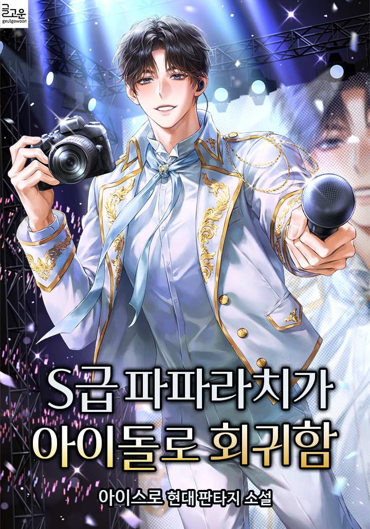 The S-Rank Paparazzi Reincarnates as an Idol