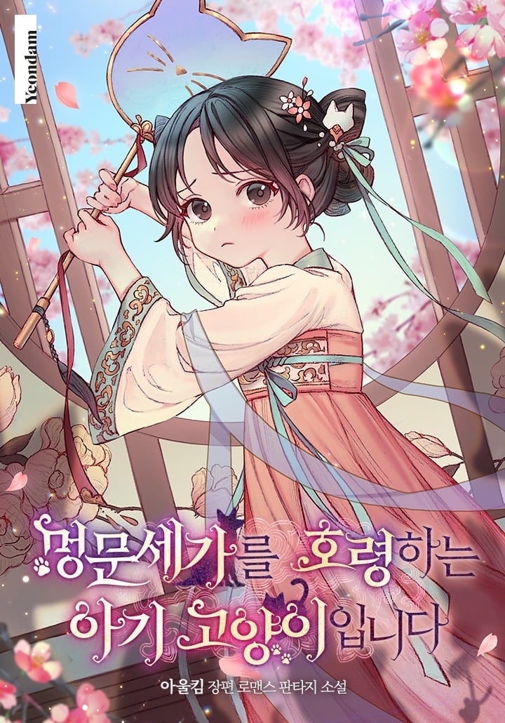 A Baby Cat Who Commands the Dog Clan