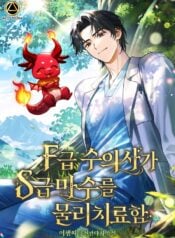An F-Rank Veterinarian Physically Heals an S-Rank Magical Beast