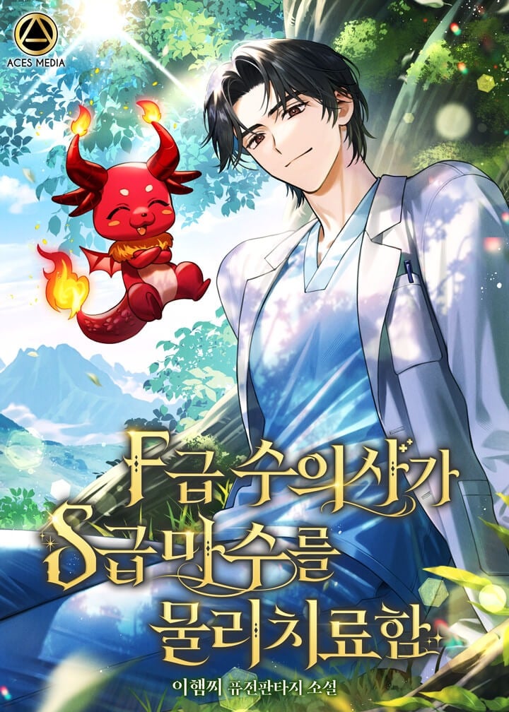 An F-Rank Veterinarian Physically Heals an S-Rank Magical Beast