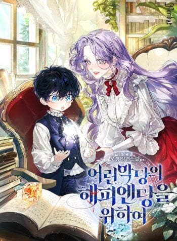 For the Young Villain’s Happy Ending