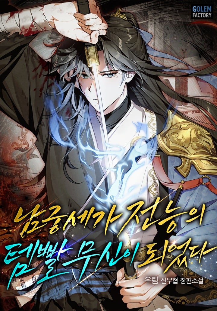 I Became the Namgung Clan’s Omnipotent Item-Powered Martial God