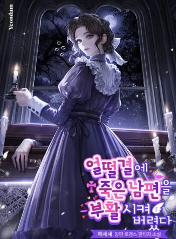 I Accidentally Resurrected My Dead Husband
