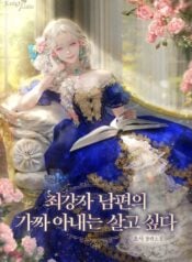 The Fake Wife of the Strongest Husband Wants to Survive