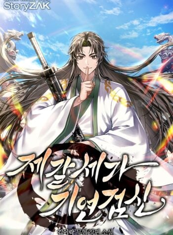 The Fortunate Sword God of the Zhuge Clan