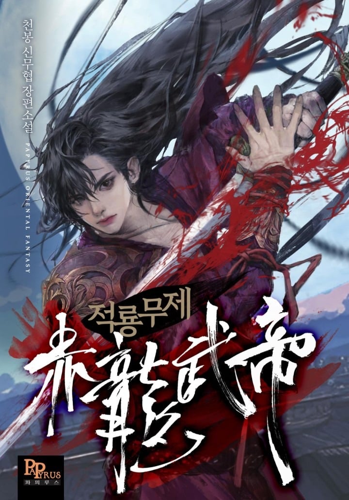 The Red Dragon Martial Emperor