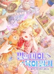 Star Child’s Parenting Diary