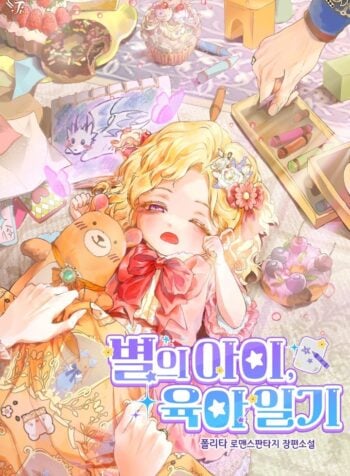 Star Child’s Parenting Diary