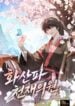 The Genius Doctor of the Mount Hua Sect
